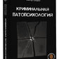 Криминальная патопсихология