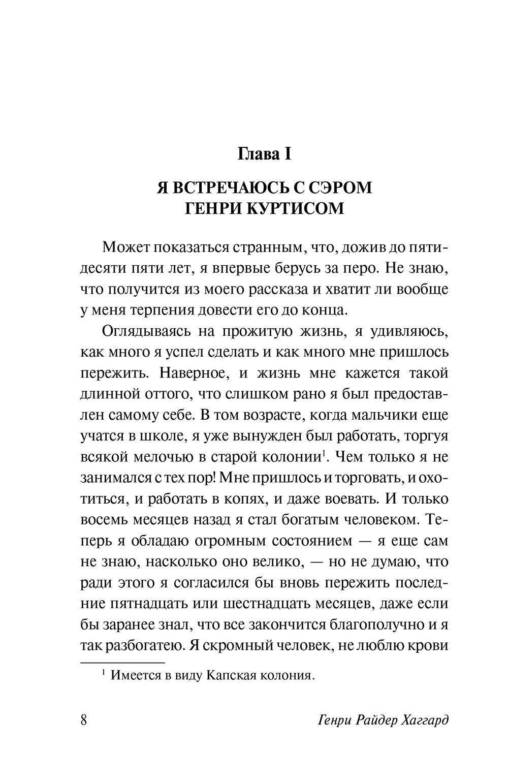 Копи царя Соломона: роман