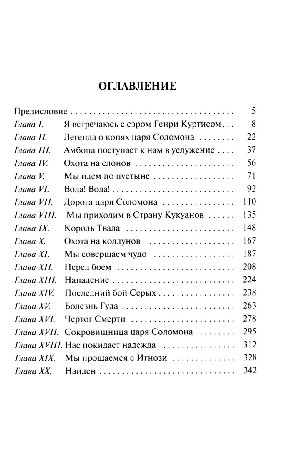 Копи царя Соломона: роман