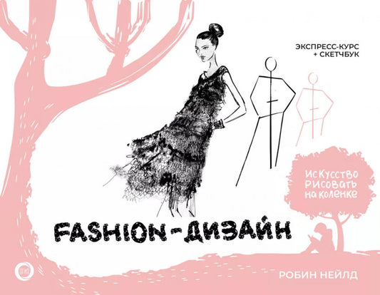 Fashion-дизайн. Экспресс-курс + скетчбук