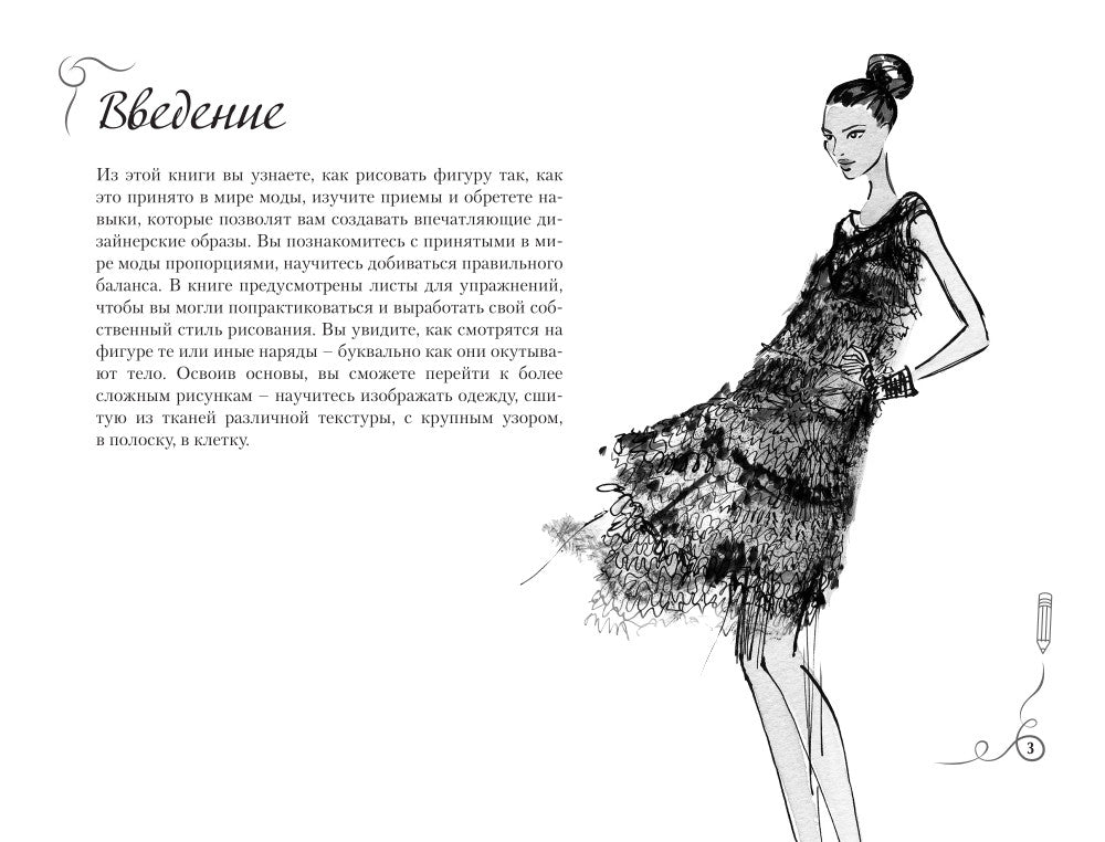 Fashion-дизайн. Экспресс-курс + скетчбук