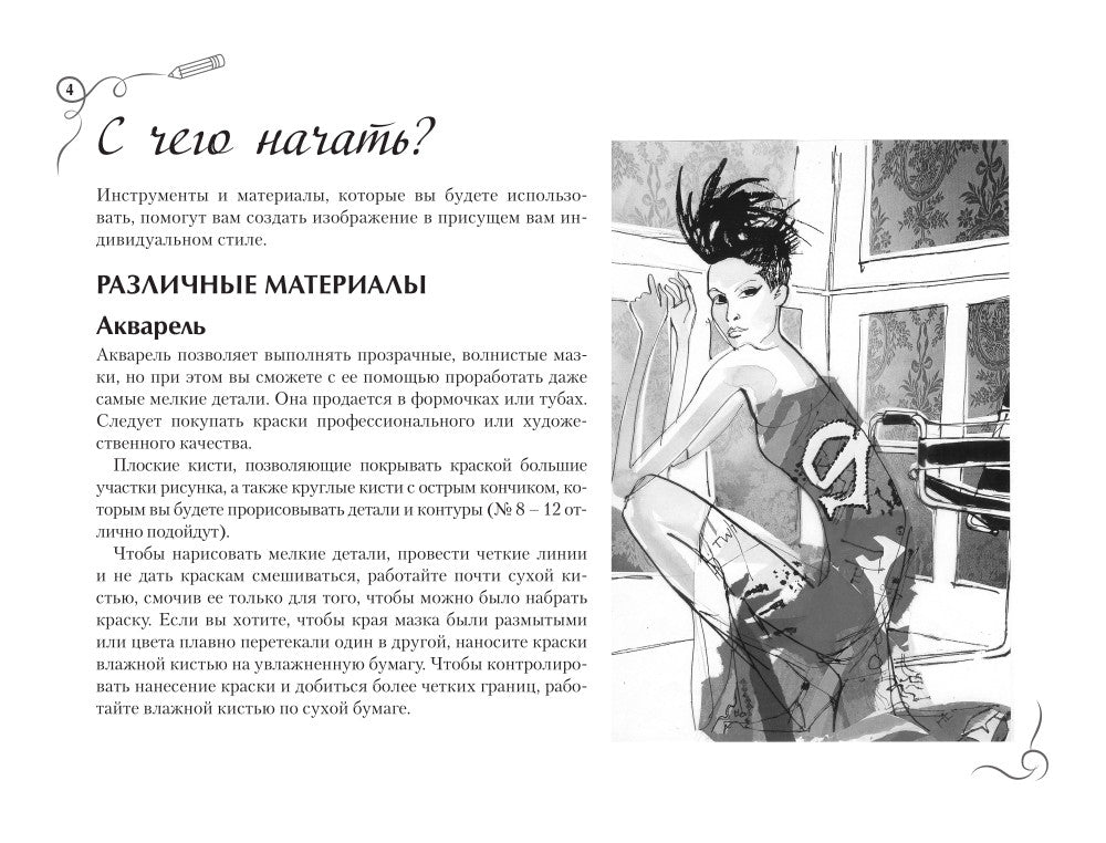 Fashion-дизайн. Экспресс-курс + скетчбук