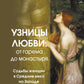 Узницы любви. C'est la gare du monastère. Les femmes en tenue de soirée sur l'île et sur le Royaume-Uni