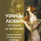 Узницы любви. C'est la gare du monastère. Les femmes en tenue de soirée sur l'île et sur le Royaume-Uni