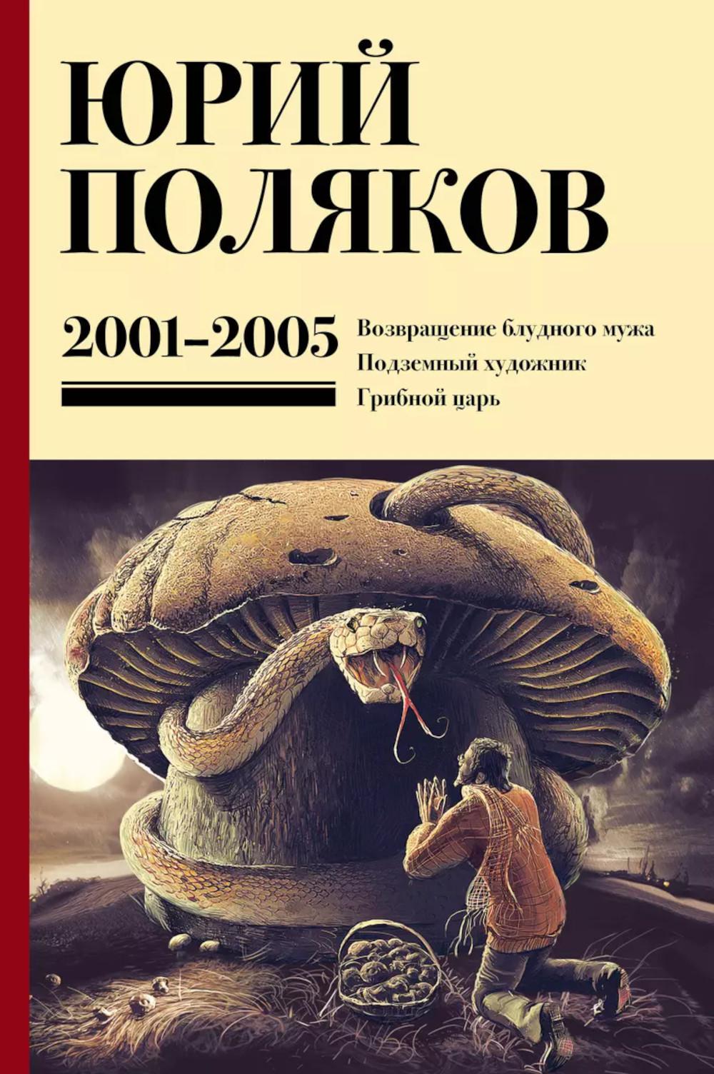 Собрание сочинений. Т. 5: 2001-2005 гг.