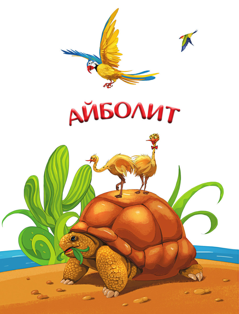 Весь Айболит: Айболит. Barmaley. Айболит и воробей. Téléphone