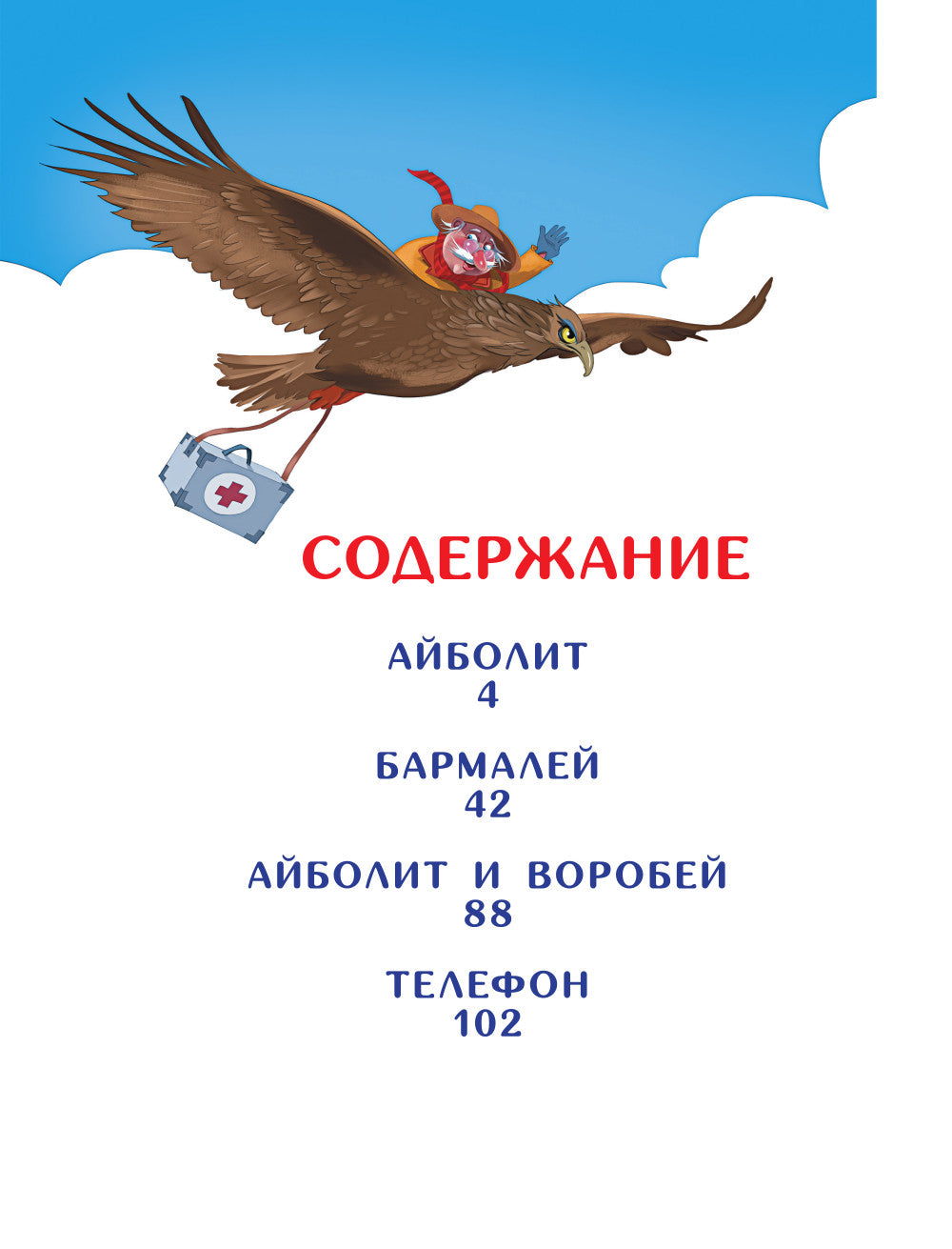 Весь Айболит: Айболит. Barmaley. Айболит и воробей. Téléphone