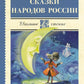 Сказки народов России