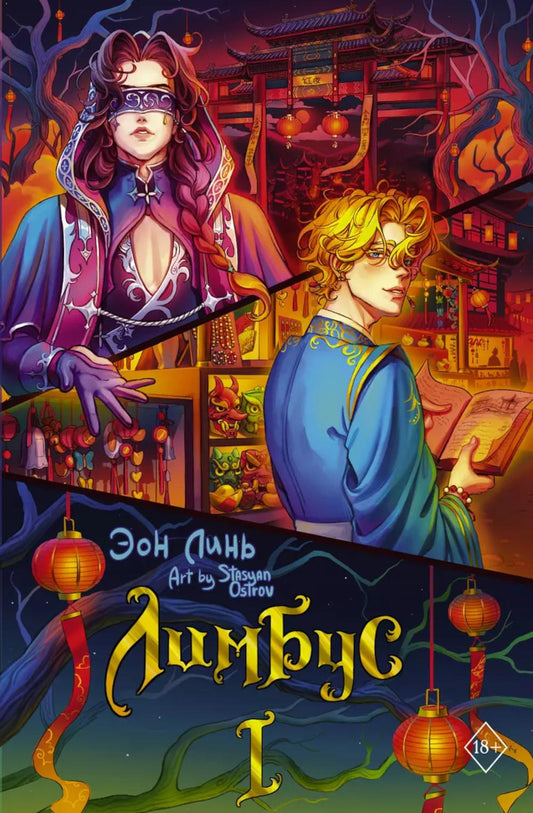 Лимбус. Т. 1: роман