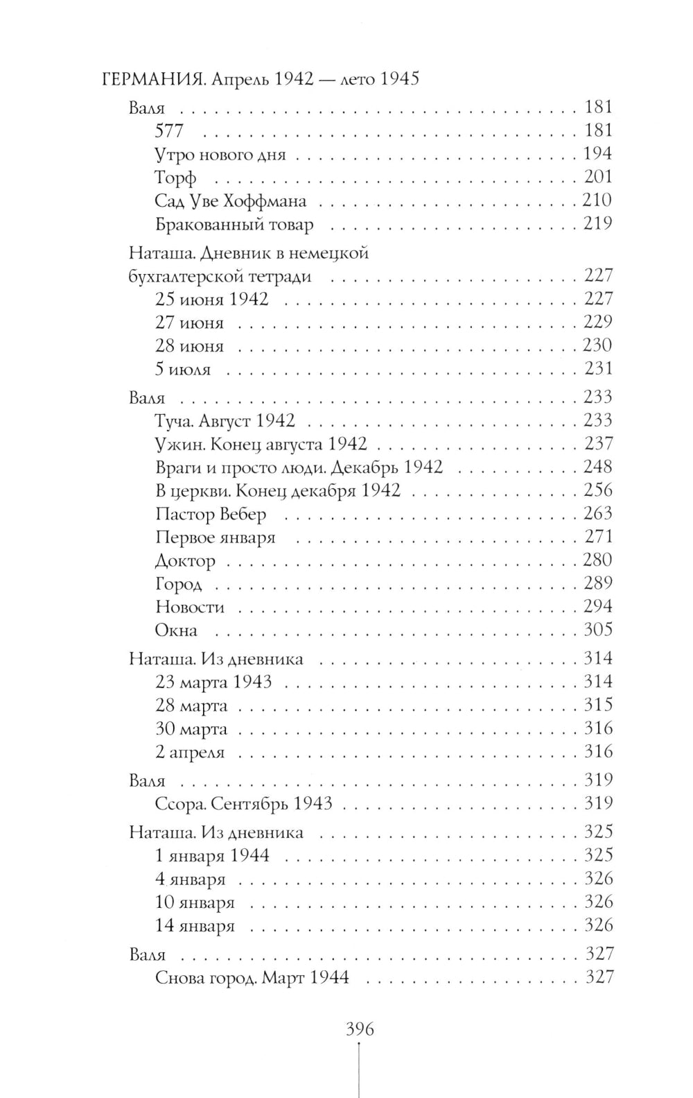 Вальхен: роман. 4-е изд