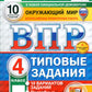 ВПР. Окружающий мир. 4 кл. 10 вариантов. Типовые задания. ФГОС Новый