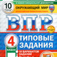 ВПР. Окружающий мир. 4 кл. 10 вариантов. Типовые задания. ФГОС Новый
