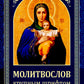 Молитвослов: крупным шрифтом (Божья матерь с младенцем)