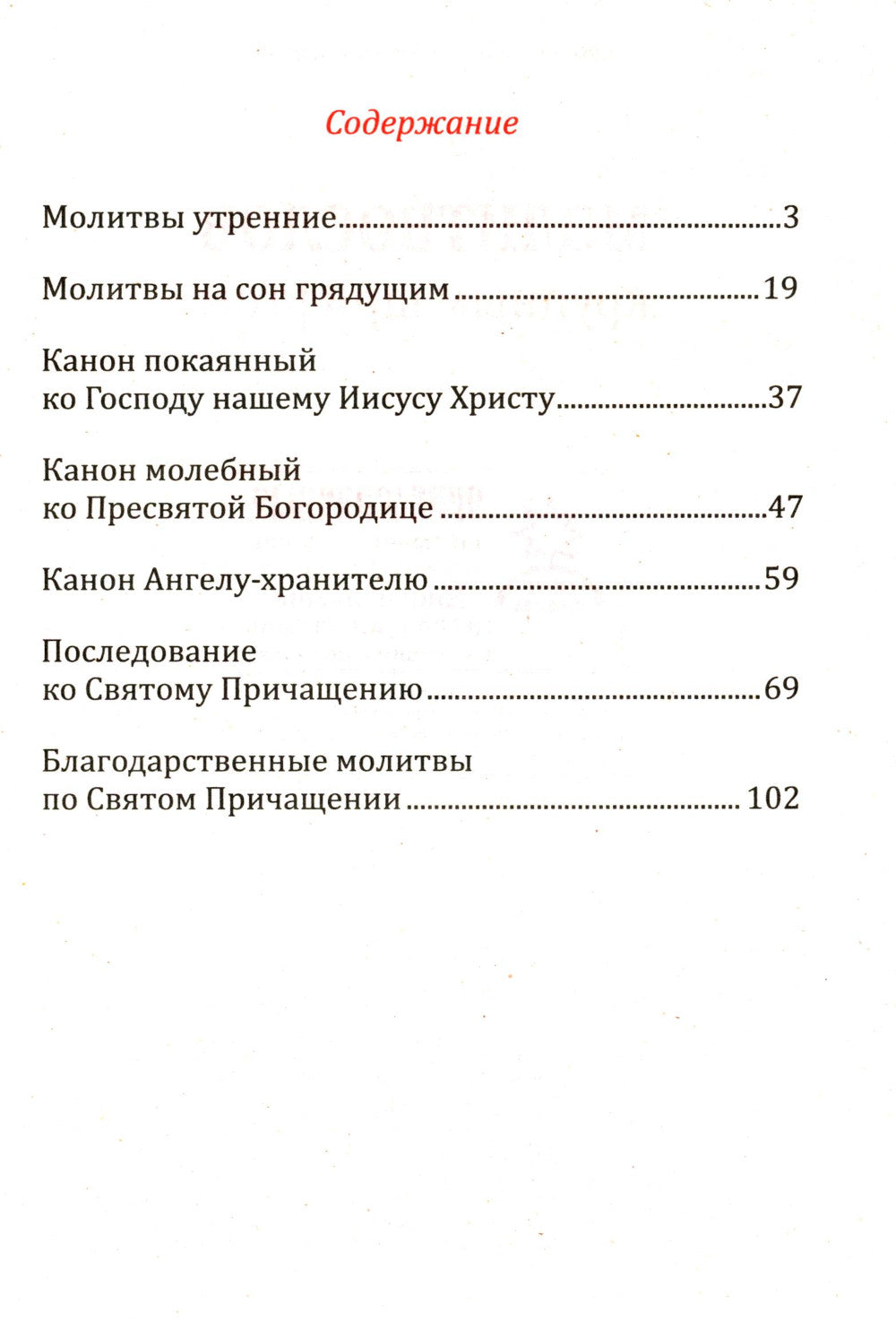 Молитвослов: крупным шрифтом (Божья матерь с младенцем)