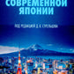 Политическая система современной Японии: Учебник. 2-е изд., доп. и пер