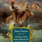 Сердца трех. Морской волк. Сын Солнца: романы, рассказы