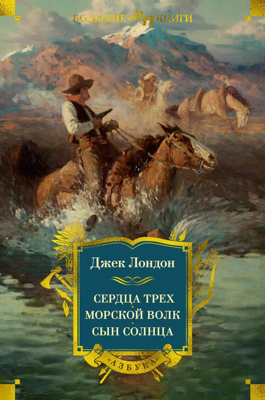 Сердца трех. Морской волк. Сын Солнца: романы, рассказы