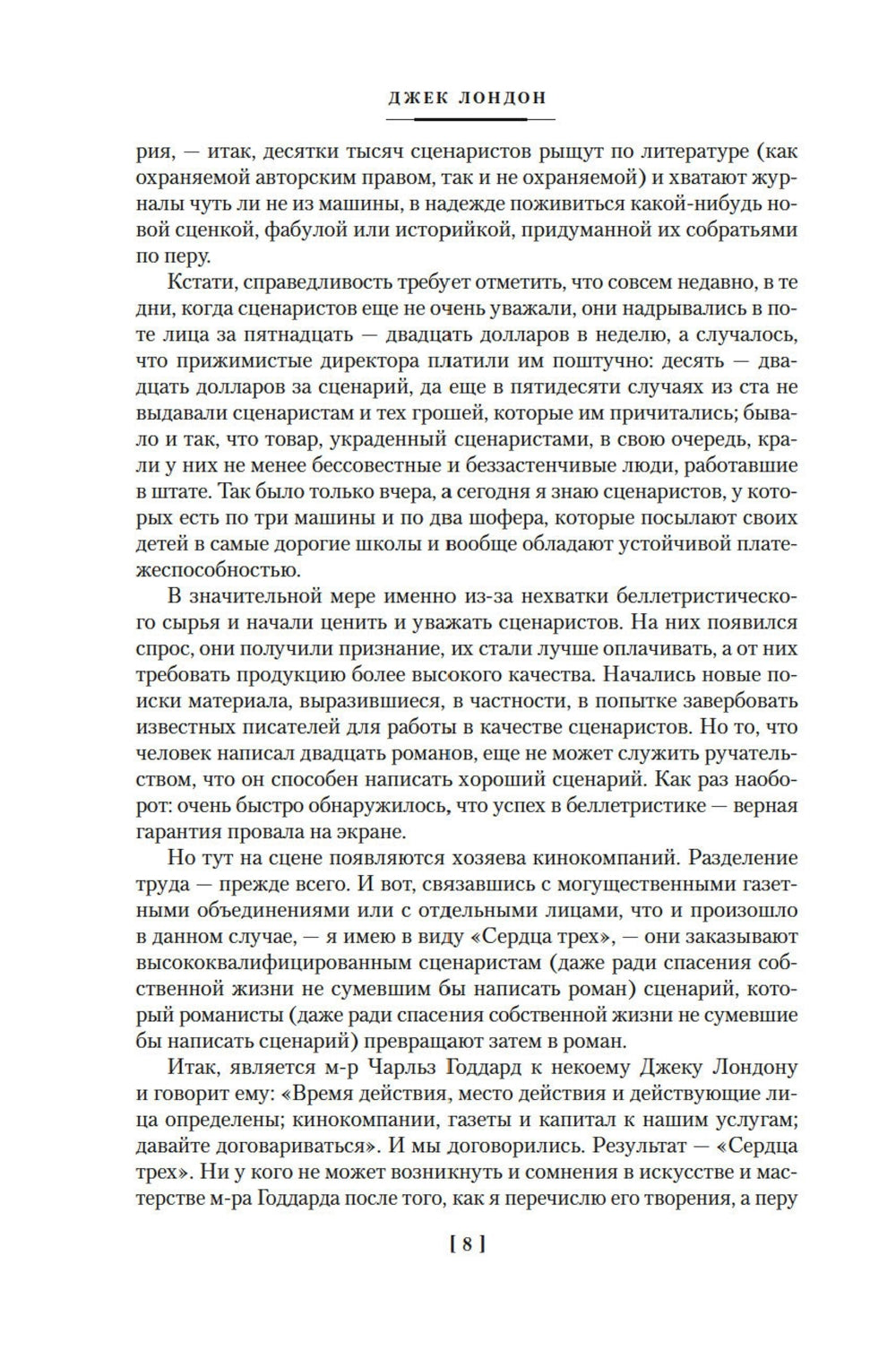 Сердца трех. Морской волк. Сын Солнца: романы, рассказы
