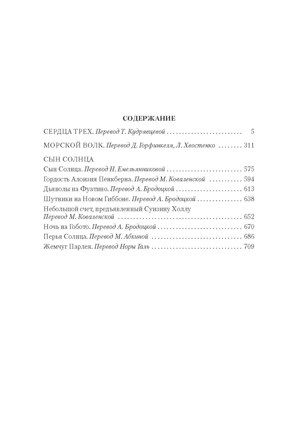 Сердца трех. Морской волк. Сын Солнца: романы, рассказы