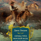 Сердца трех. Морской волк. Сын Солнца: романы, рассказы