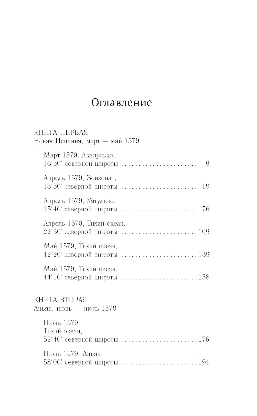 В чужих морях: роман