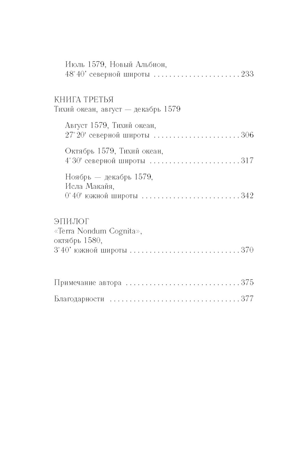 В чужих морях: роман