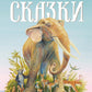 Сказки