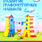 Развитие графомоторных навыков у детей с СДВГ: тренажер