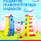 Развитие графомоторных навыков у детей с СДВГ: тренажер