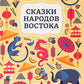 Сказки народов Востока