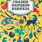 Сказки народов Кавказа