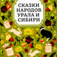 Сказки народов Урала и Сибири