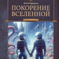 Покорение Вселенной