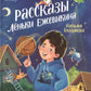 Рассказы Леньки Ежевикина