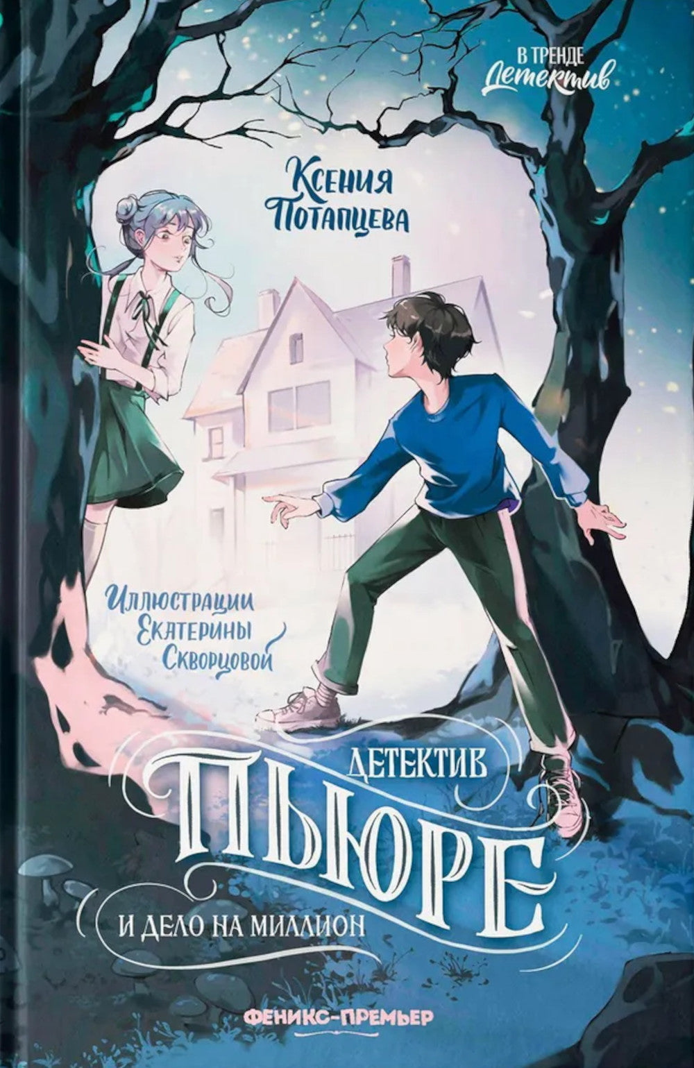 Детектив Пьюре и дело на миллион