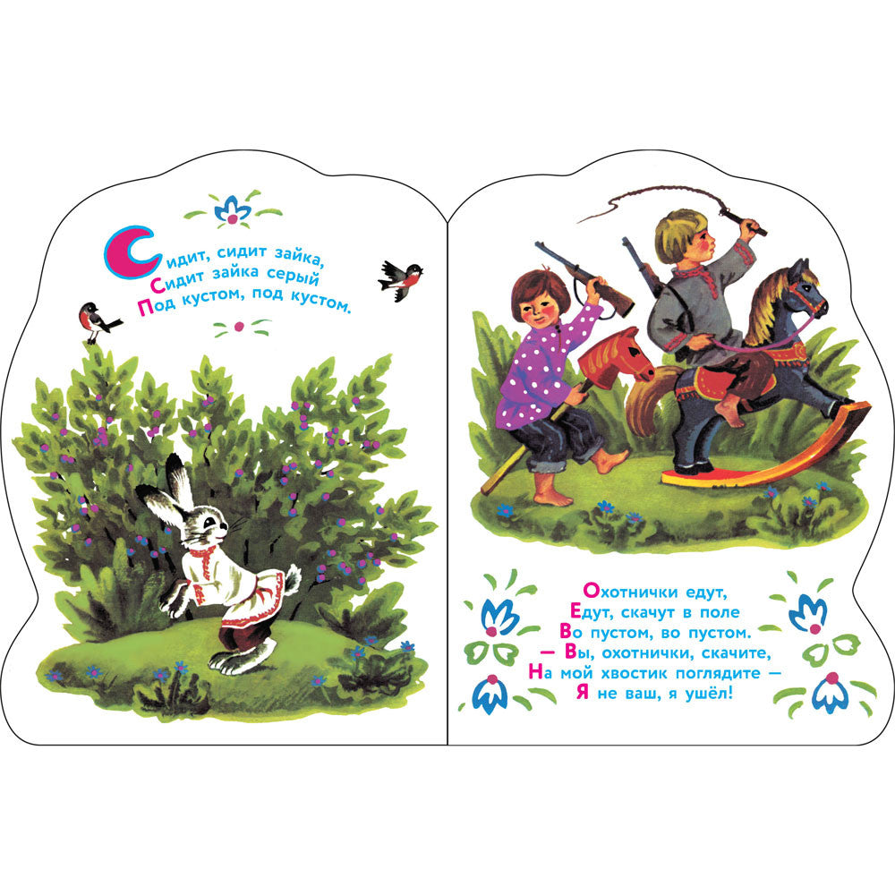 Заинька: русские народные песенки