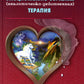 Эмоционально-образная (analiтически-действенная) терапия: чувство - образ - ANALIS - действие. 3-ème jour