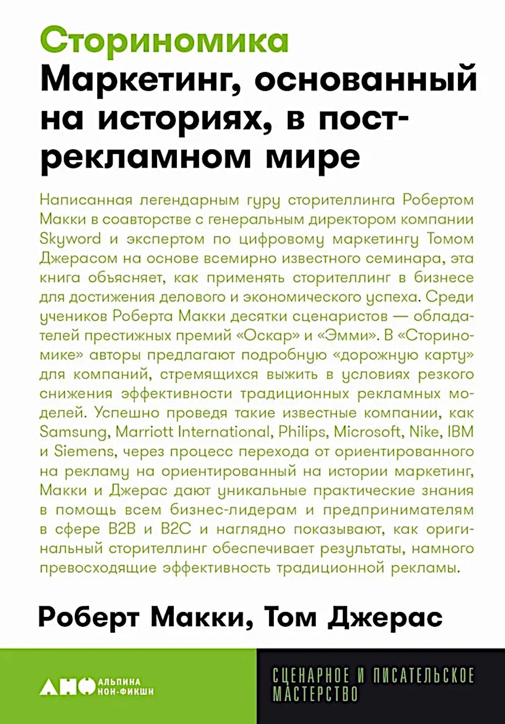Сториномика: Маркетинг, основанный на историях, в пострекламном мире (опл.)