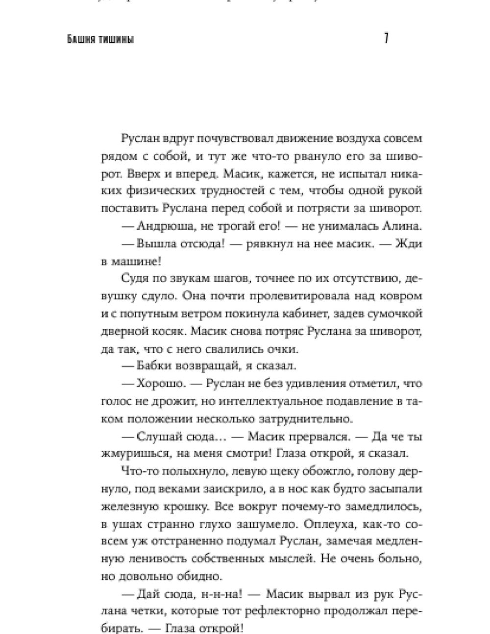 Башня тишины: роман