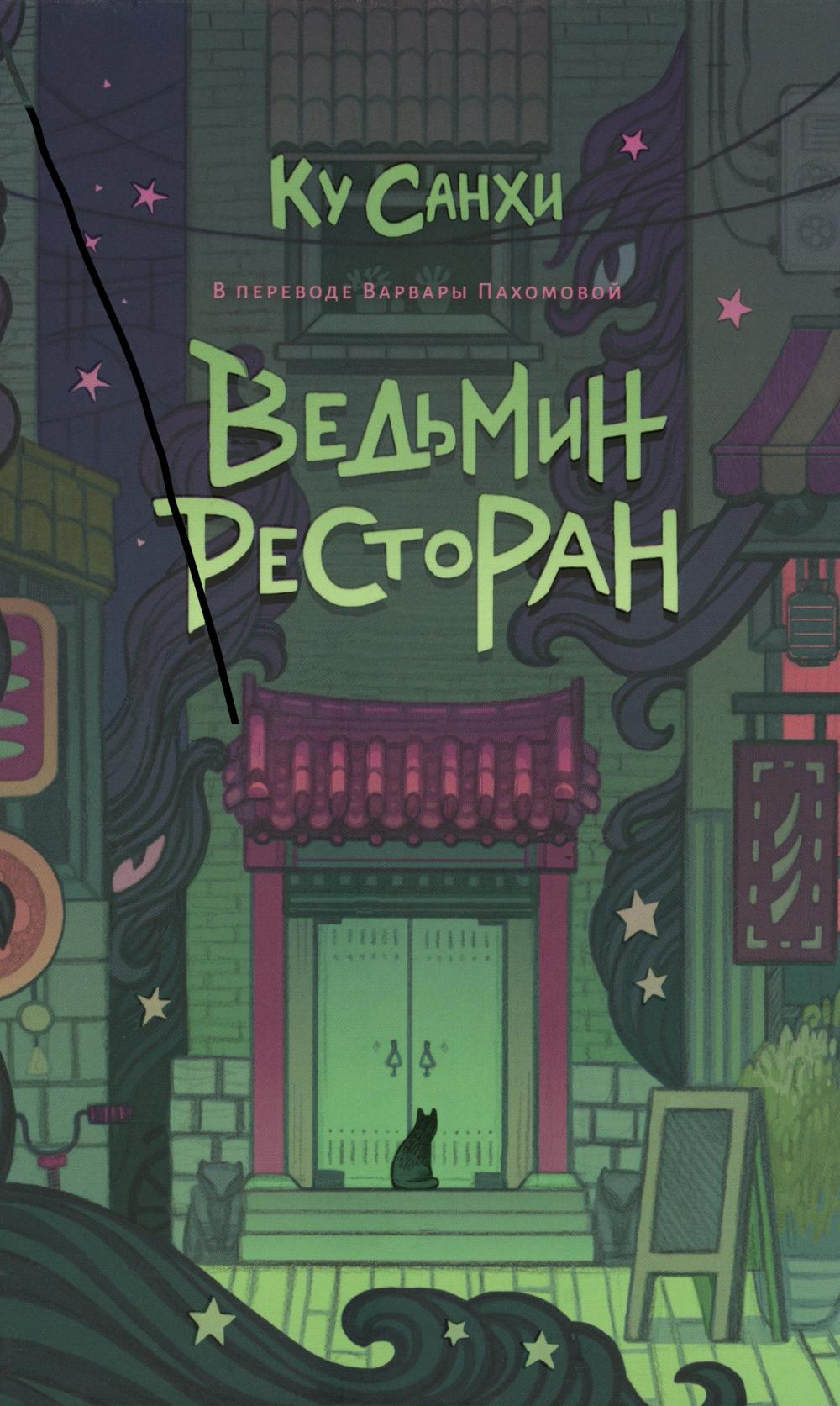 Ведьмин ресторан