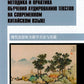 Методика и практика обучения аудированию текстов на современном китайском языке: Учебное пособие
