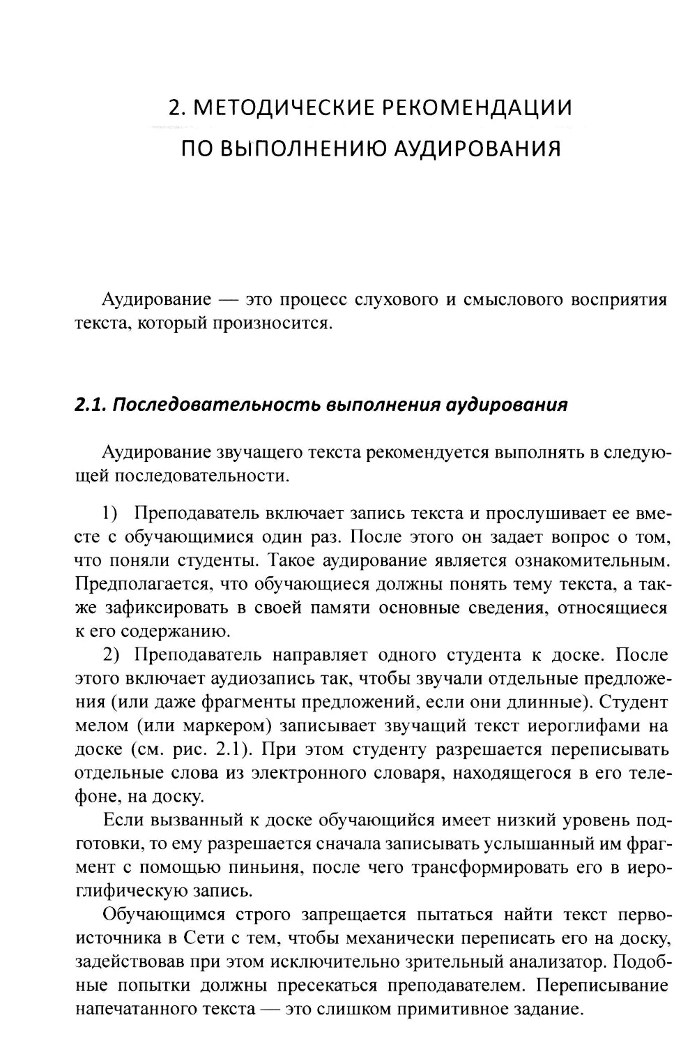 Методика и практика обучения аудированию текстов на современном китайском языке: Учебное пособие