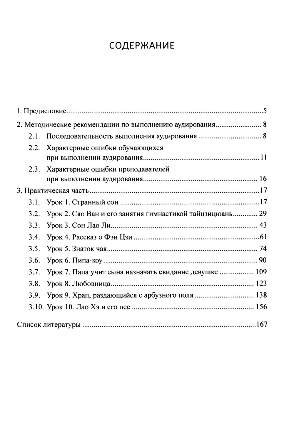 Методика и практика обучения аудированию текстов на современном китайском языке: Учебное пособие