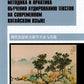Методика и практика обучения аудированию текстов на современном китайском языке: Учебное пособие