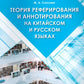 Теория реферирования и аннотирования на китайском и русском языках: Учебное пособие