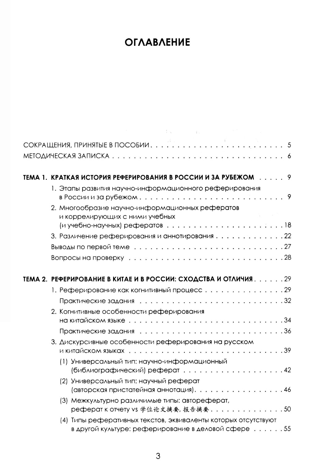 Теория реферирования и аннотирования на китайском и русском языках: Учебное пособие