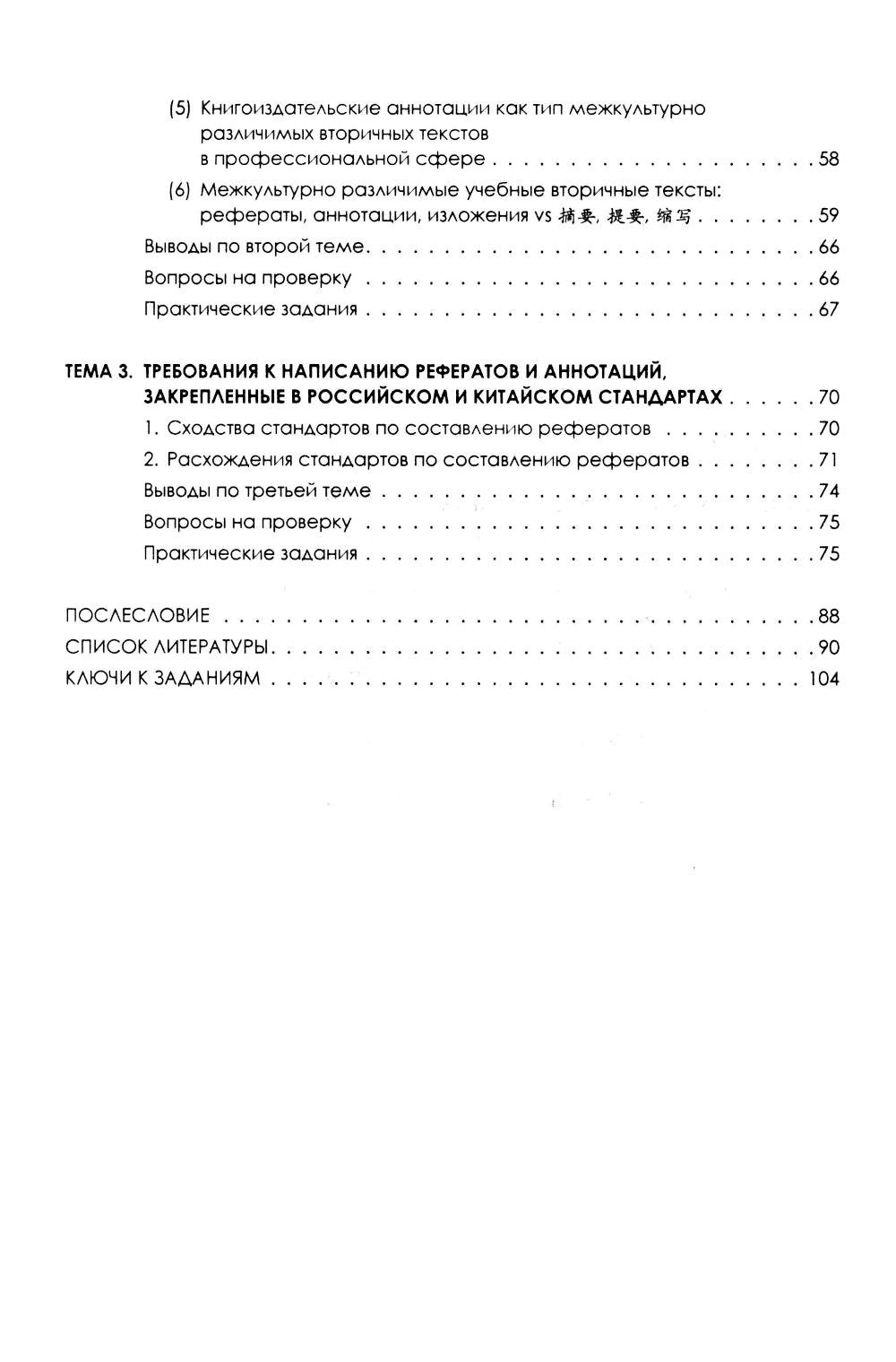 Теория реферирования и аннотирования на китайском и русском языках: Учебное пособие