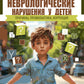 Неврологические нарушения у детей. Причины, профилактика, коррекция