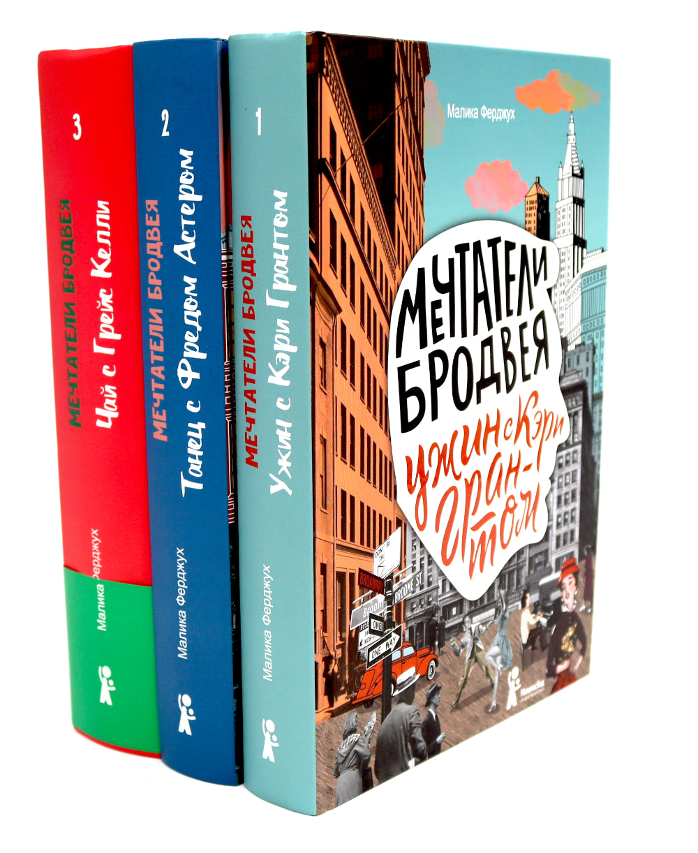 Мечтатели Бродвея: Т. 1-3 (ensemble de 3 jeux)