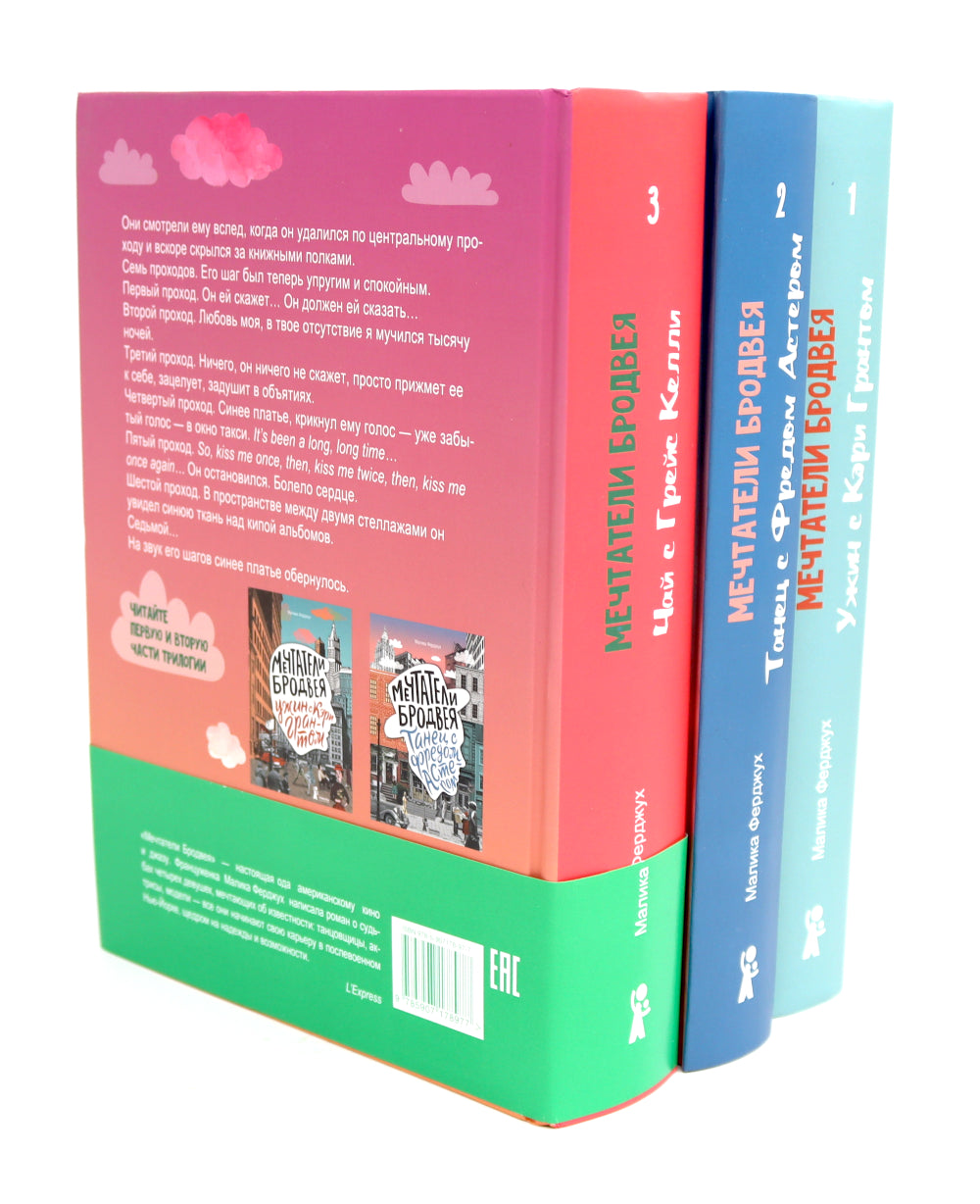 Мечтатели Бродвея: Т. 1-3 (ensemble de 3 jeux)